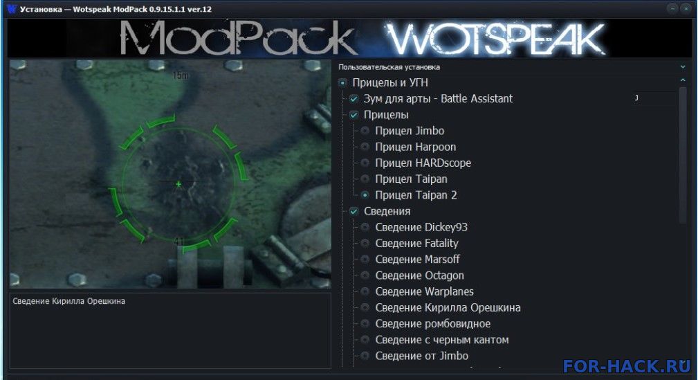 Сборка модов Wotspeak - модпак Вотспик для World of tanks 1.1.0 WOT